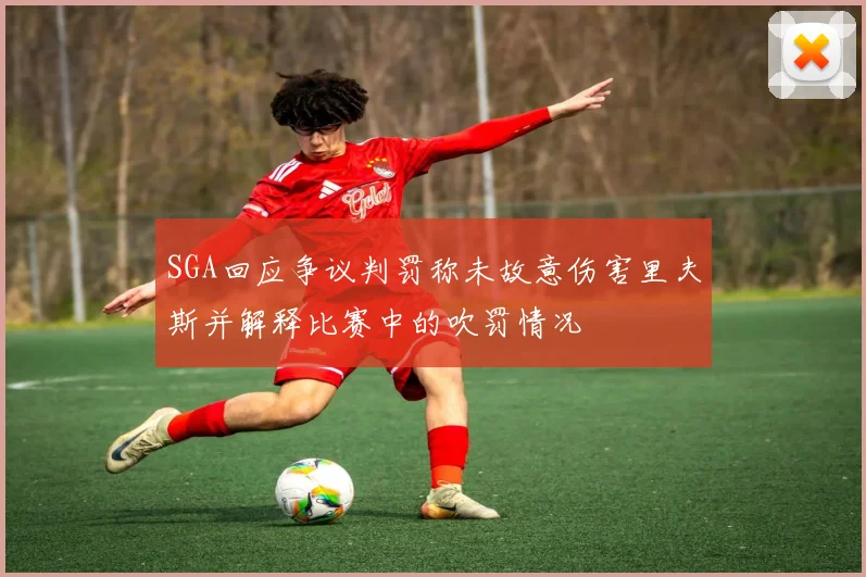 SGA回应争议判罚称未故意伤害里夫斯并解释比赛中的吹罚情况