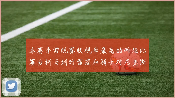 本赛季常规赛收视率最高的两场比赛分析马刺对雷霆和骑士对尼克斯的精彩对决