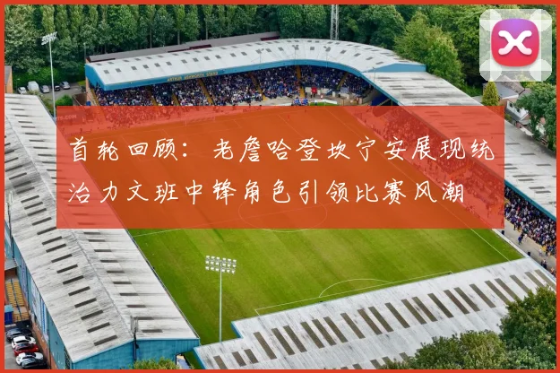 首轮回顾：老詹哈登坎宁安展现统治力文班中锋角色引领比赛风潮