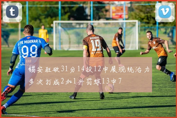 锡安狂砍31分14投12中展现统治力多次打成2加1并罚球13中7