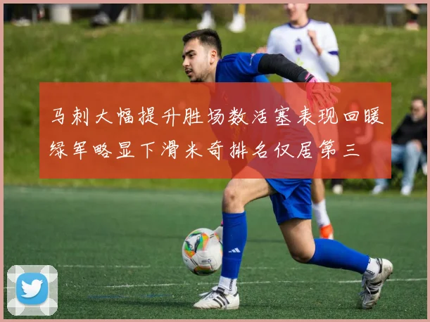 马刺大幅提升胜场数活塞表现回暖绿军略显下滑米奇排名仅居第三